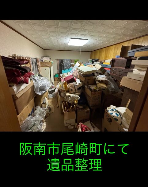 【阪南市】　遺品整理