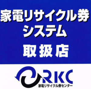 和歌山市のリサイクル家電回収
